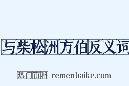 与柴松洲方伯反义词是什么意思的图片